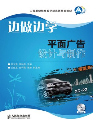 cover image of 边做边学——平面广告设计与制作